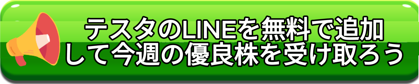 桐谷さんのLINEを無料で追加して今週の優良株を受け取ろう